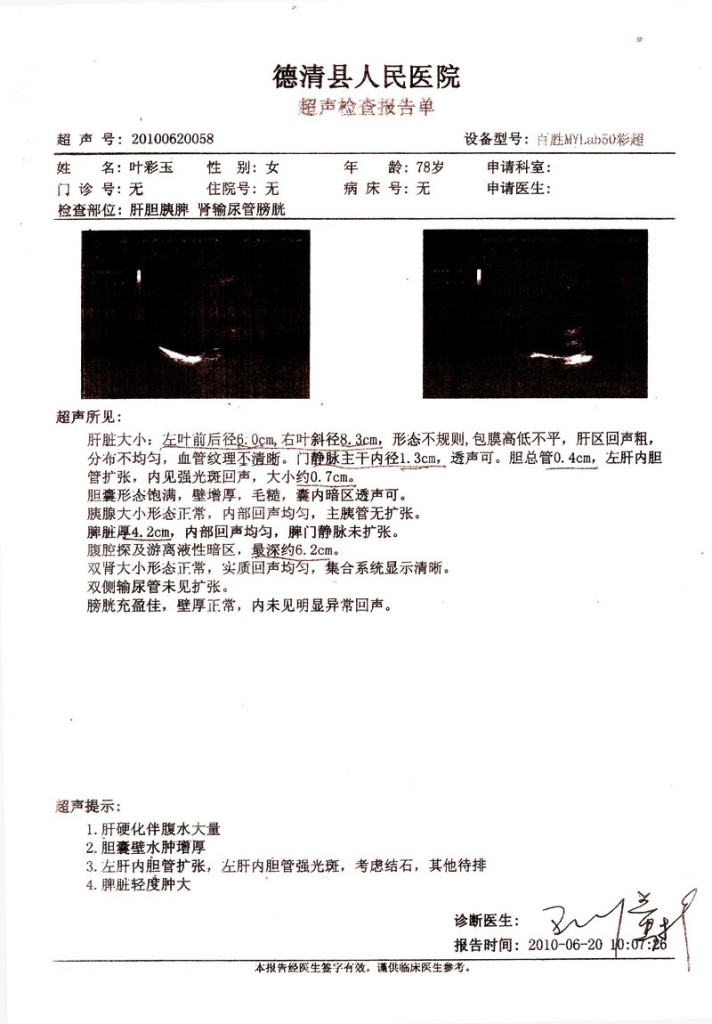叶彩玉超声检查报告单肝胆胰脾2010-06-20