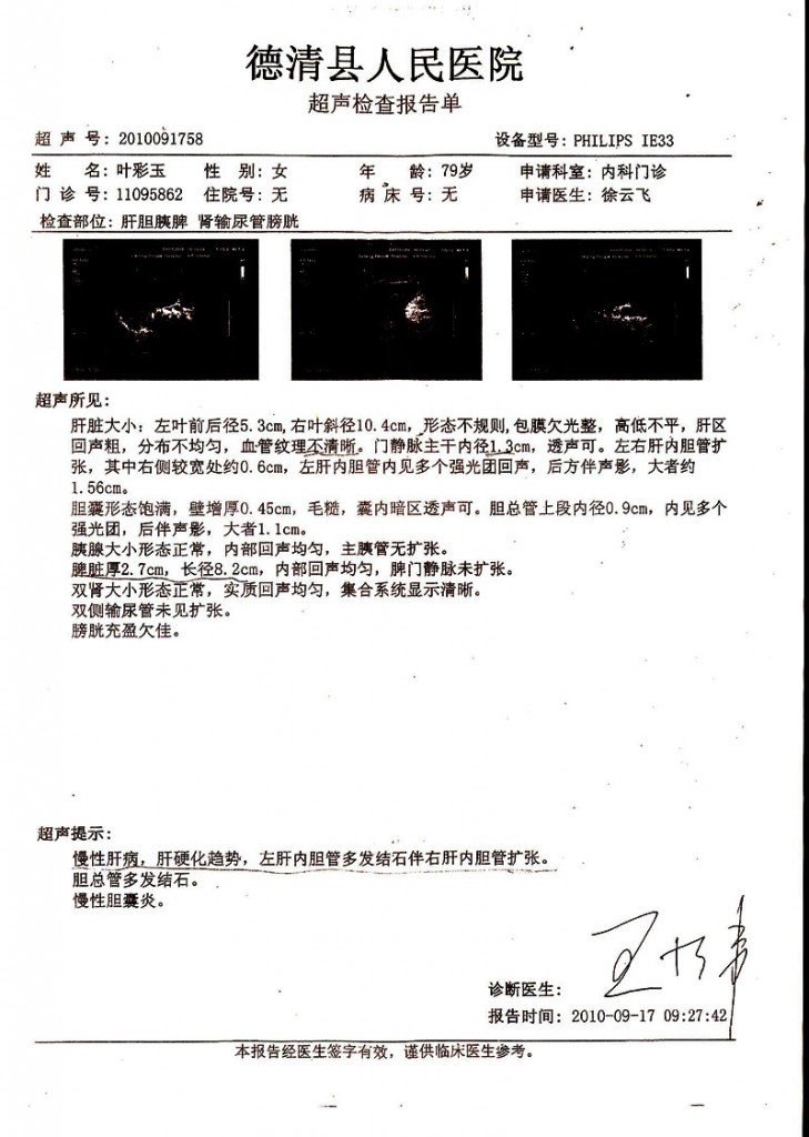 叶彩玉超声检查报告单肝胆胰脾2010-09-17