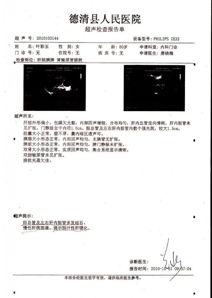 叶彩玉超声检查报告单肝胆胰脾2010-10-31